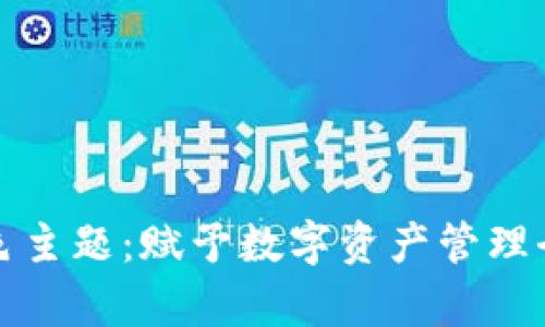 tpWallet深色主题:赋予数字资产管理全新视觉体验