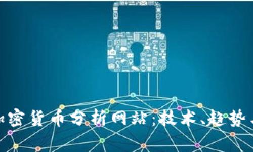 全面解析加密货币分析网站:技术、趋势与投资机会