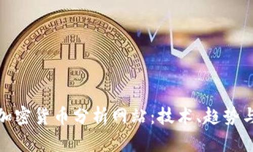 全面解析加密货币分析网站:技术、趋势与投资机会