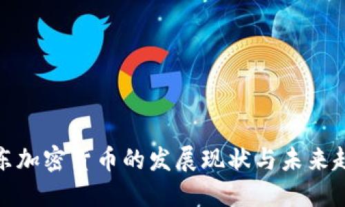 远东加密货币的发展现状与未来趋势