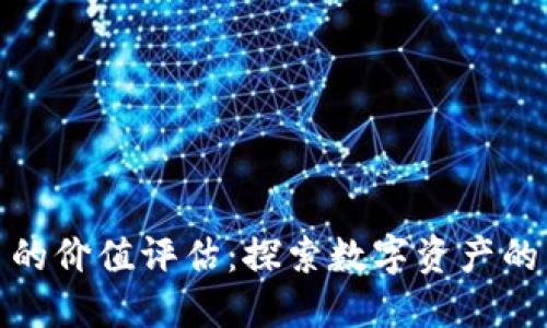 加密货币的价值评估:探索数字资产的内在价值