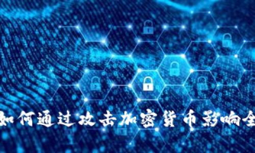 俄罗斯黑客如何通过攻击加密货币影响全球金融安全