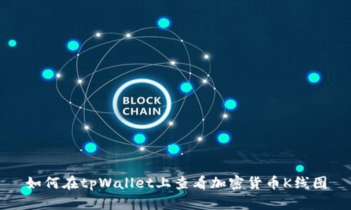 如何在tpWallet上查看加密货币K线图