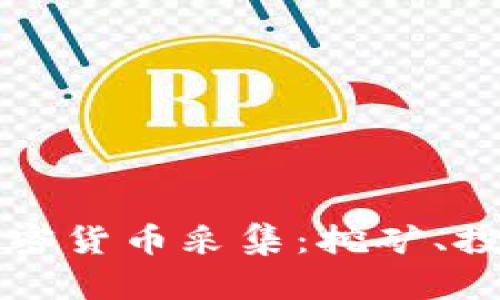 全方位解读加密货币采集:挖矿、投资与未来展望