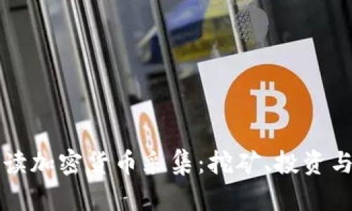 全方位解读加密货币采集:挖矿、投资与未来展望