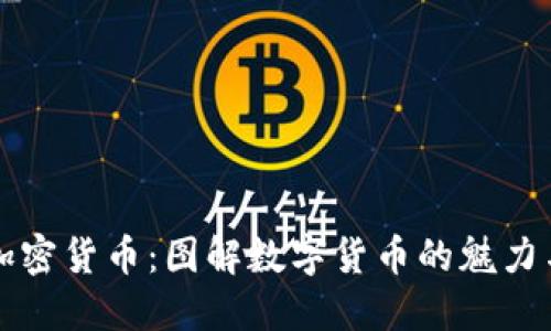 美图加密货币：图解数字货币的魅力与价值