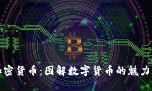 美图加密货币：图解数字货币的魅力与价值