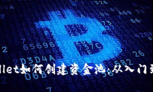 tpWallet如何创建资金池:从入门到精通