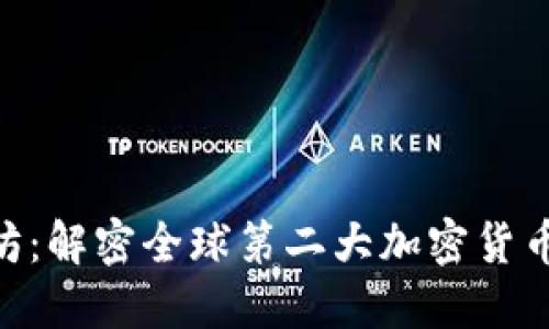 : 以太坊:解密全球第二大加密货币的崛起