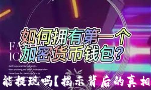 
加密货币不能提现吗？揭示背后的真相与解决方案
