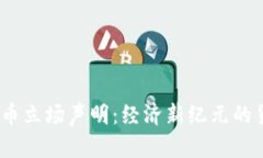 加密货币立场声明:经济新纪元的货币革命