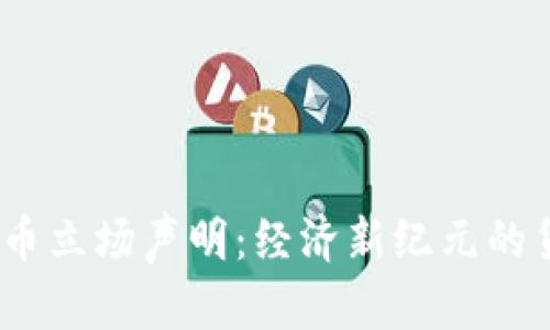 加密货币立场声明:经济新纪元的货币革命