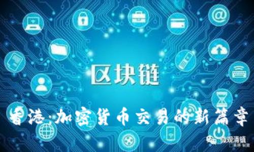香港:加密货币交易的新篇章