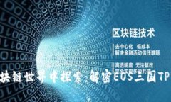 : 在区块链世界中探索:解密EOS三国TPWallet