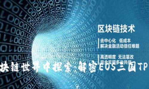 : 在区块链世界中探索:解密EOS三国TPWallet