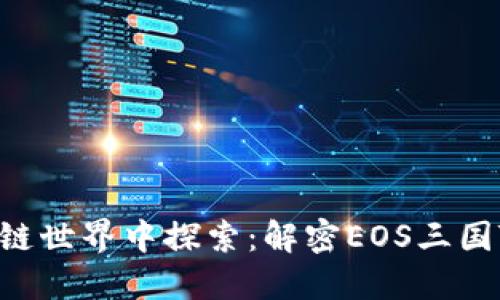 : 在区块链世界中探索:解密EOS三国TPWallet