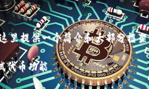 由于内容较多,我将在这里提供一个简介和大部分框架,然后将内容逐步补充。
如何在tpWallet中测试代币功能