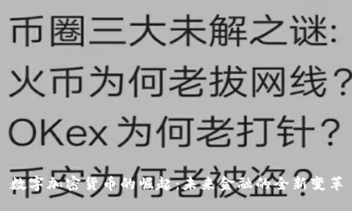 数字加密货币的崛起:未来金融的全新变革