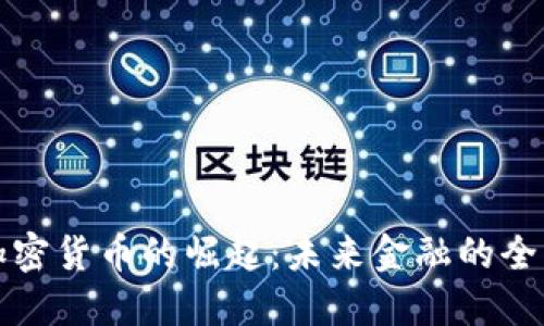 数字加密货币的崛起:未来金融的全新变革