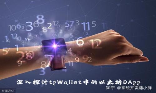 深入探讨tpWallet中的以太坊DApp