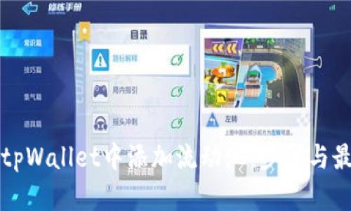 如何在tpWallet中添加流动池:步骤与最佳实践