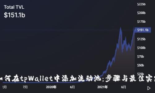 如何在tpWallet中添加流动池:步骤与最佳实践