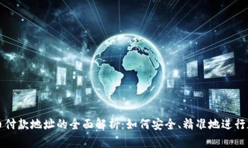 加密货币付款地址的全面解析:如何安全、精准地进行加密交易