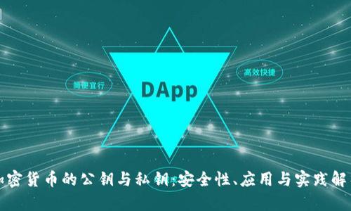 加密货币的公钥与私钥:安全性、应用与实践解析