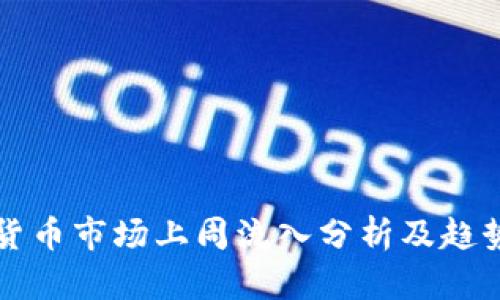 加密货币市场上周流入分析及趋势展望