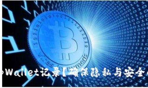 :
如何隐藏tpWallet记录?确保隐私与安全的最佳实践
