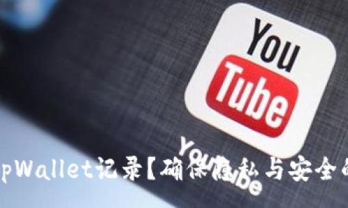 :
如何隐藏tpWallet记录?确保隐私与安全的最佳实践