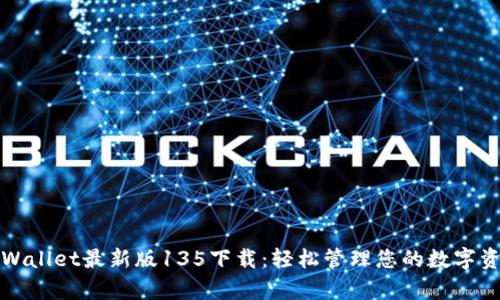 tpWallet最新版135下载:轻松管理您的数字资产