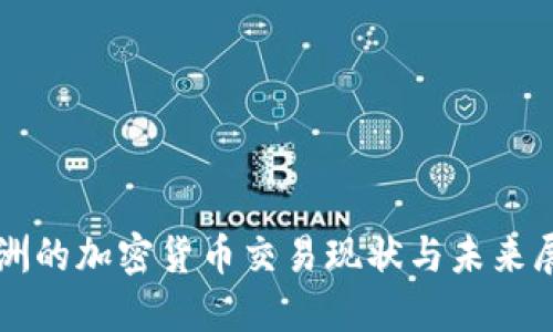 澳洲的加密货币交易现状与未来展望