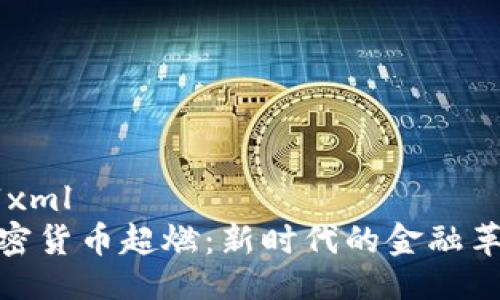 ```xml
加密货币超燃:新时代的金融革命