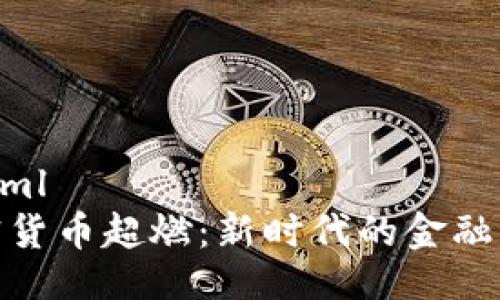 ```xml
加密货币超燃:新时代的金融革命