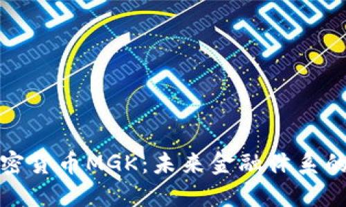数字加密货币MGK:未来金融体系的颠覆者