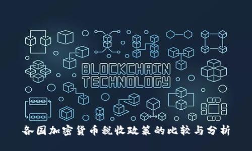 各国加密货币税收政策的比较与分析
