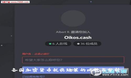各国加密货币税收政策的比较与分析
