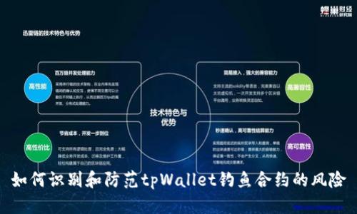 如何识别和防范tpWallet钓鱼合约的风险