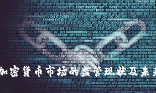 美国加密货币市场的监管现状及未来展望