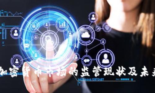 美国加密货币市场的监管现状及未来展望