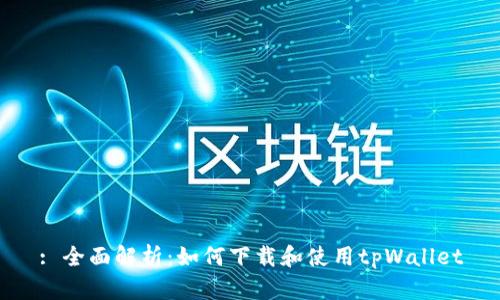 : 全面解析:如何下载和使用tpWallet