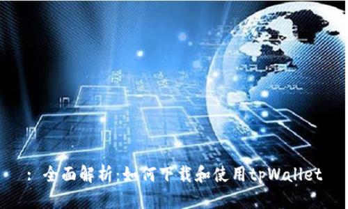 : 全面解析:如何下载和使用tpWallet