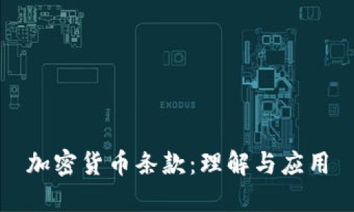 加密货币条款:理解与应用