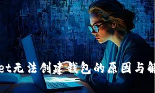 tpWallet无法创建钱包的原因与解决方案
