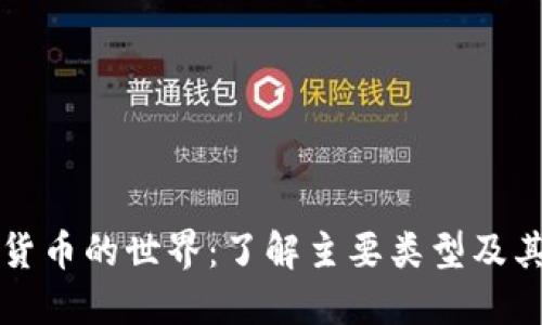 加密货币的世界:了解主要类型及其应用