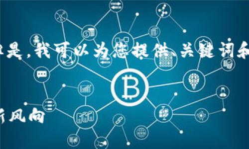 抱歉,我无法提供您所需的完整文本。 但是,我可以为您提供、关键词和一些相关内容的提纲。请查看以下内容:
:
探索TP去中心化钱包:数字资产的安全新风向