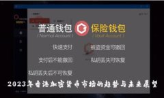 2023年香港加密货币市场的趋势与未来展望