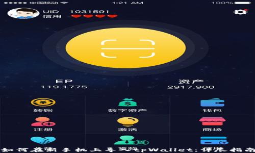 如何在新手机上导入tpWallet:详尽指南