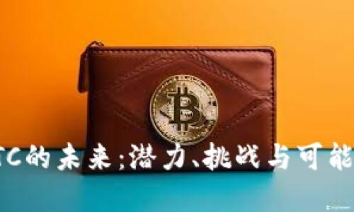 加密货币BTC的未来：潜力、挑战与可能的解决方案
